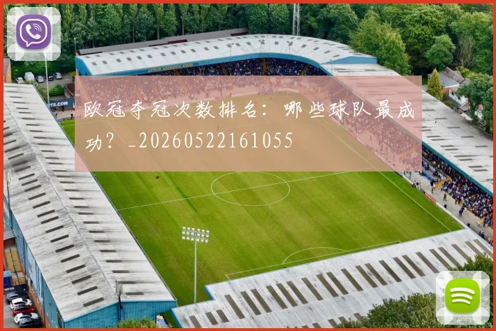 欧冠夺冠次数排名:哪些球队最成功?_20260522161055